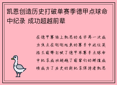凯恩创造历史打破单赛季德甲点球命中纪录 成功超越前辈 凯恩创造历史打破单赛季德甲点球命中纪录 成功超越前辈