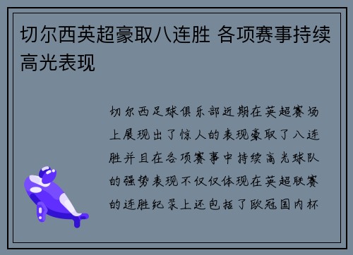 切尔西英超豪取八连胜 各项赛事持续高光表现 切尔西英超豪取八连胜 各项赛事持续高光表现