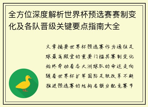全方位深度解析世界杯预选赛赛制变化及各队晋级关键要点指南大全 全方位深度解析世界杯预选赛赛制变化及各队晋级关键要点指南大全