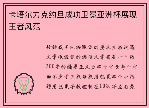 卡塔尔力克约旦成功卫冕亚洲杯展现王者风范 卡塔尔力克约旦成功卫冕亚洲杯展现王者风范