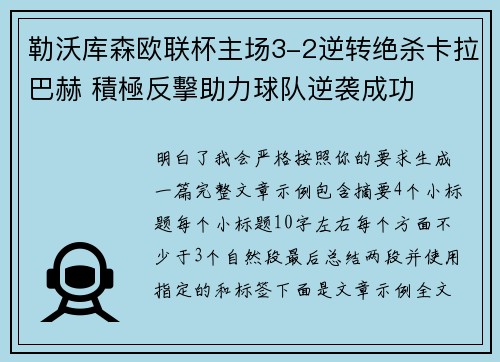 勒沃库森欧联杯主场3-2逆转绝杀卡拉巴赫 積極反擊助力球队逆袭成功 勒沃库森欧联杯主场3-2逆转绝杀卡拉巴赫 積極反擊助力球队逆袭成功