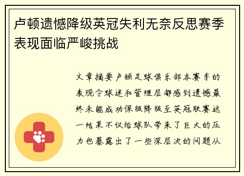 卢顿遗憾降级英冠失利无奈反思赛季表现面临严峻挑战 卢顿遗憾降级英冠失利无奈反思赛季表现面临严峻挑战