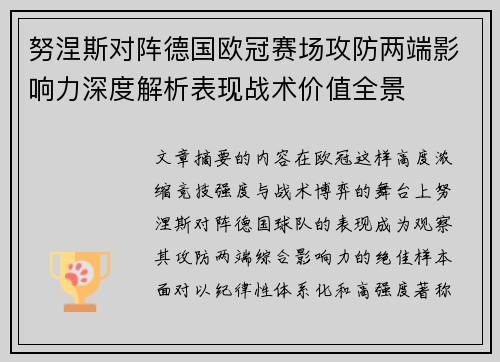 努涅斯对阵德国欧冠赛场攻防两端影响力深度解析表现战术价值全景 努涅斯对阵德国欧冠赛场攻防两端影响力深度解析表现战术价值全景