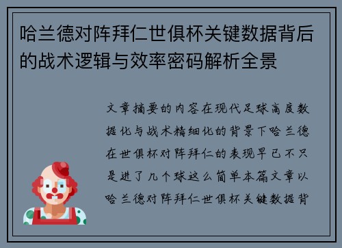 哈兰德对阵拜仁世俱杯关键数据背后的战术逻辑与效率密码解析全景 哈兰德对阵拜仁世俱杯关键数据背后的战术逻辑与效率密码解析全景