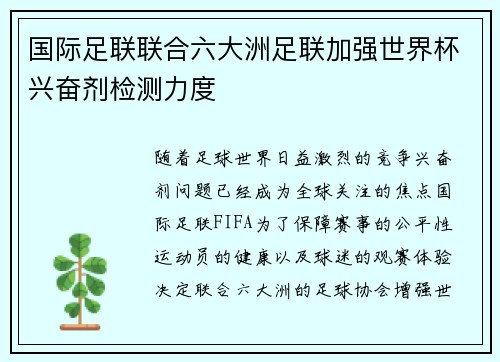 国际足联联合六大洲足联加强世界杯兴奋剂检测力度 国际足联联合六大洲足联加强世界杯兴奋剂检测力度