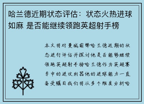 哈兰德近期状态评估:状态火热进球如麻 是否能继续领跑英超射手榜 哈兰德近期状态评估:状态火热进球如麻 是否能继续领跑英超射手榜