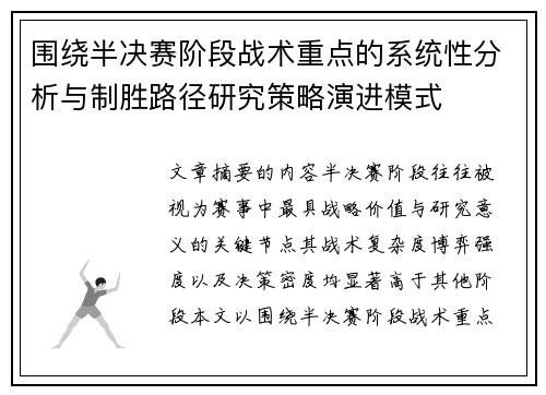 围绕半决赛阶段战术重点的系统性分析与制胜路径研究策略演进模式 围绕半决赛阶段战术重点的系统性分析与制胜路径研究策略演进模式