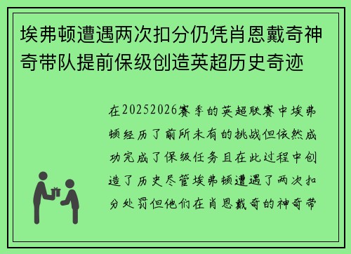 埃弗顿遭遇两次扣分仍凭肖恩戴奇神奇带队提前保级创造英超历史奇迹 埃弗顿遭遇两次扣分仍凭肖恩戴奇神奇带队提前保级创造英超历史奇迹
