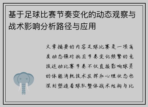 基于足球比赛节奏变化的动态观察与战术影响分析路径与应用 基于足球比赛节奏变化的动态观察与战术影响分析路径与应用