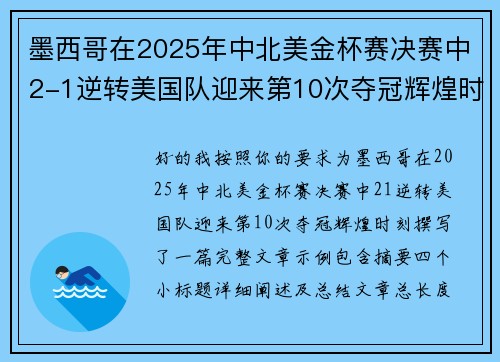 墨西哥在2025年中北美金杯赛决赛中2-1逆转美国队迎来第10次夺冠辉煌时刻 墨西哥在2025年中北美金杯赛决赛中2-1逆转美国队迎来第10次夺冠辉煌时刻