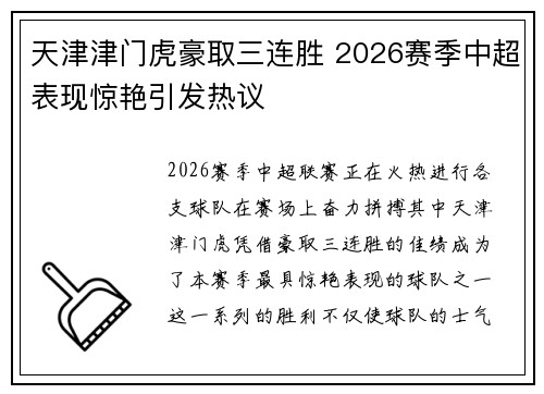 天津津门虎豪取三连胜 2026赛季中超表现惊艳引发热议 天津津门虎豪取三连胜 2026赛季中超表现惊艳引发热议