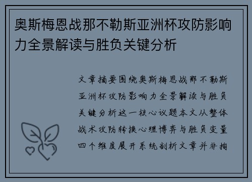 奥斯梅恩战那不勒斯亚洲杯攻防影响力全景解读与胜负关键分析 奥斯梅恩战那不勒斯亚洲杯攻防影响力全景解读与胜负关键分析