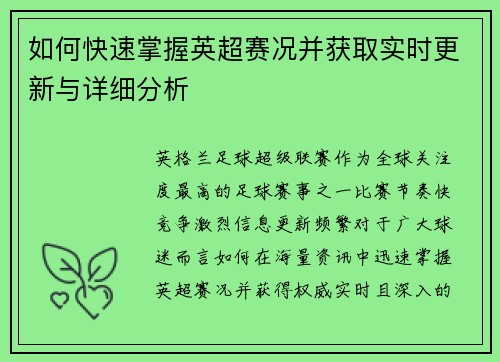 如何快速掌握英超赛况并获取实时更新与详细分析 如何快速掌握英超赛况并获取实时更新与详细分析