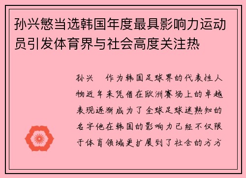 孙兴慜当选韩国年度最具影响力运动员引发体育界与社会高度关注热 孙兴慜当选韩国年度最具影响力运动员引发体育界与社会高度关注热