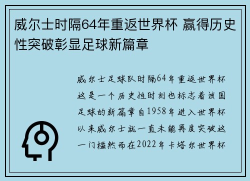 威尔士时隔64年重返世界杯 赢得历史性突破彰显足球新篇章 威尔士时隔64年重返世界杯 赢得历史性突破彰显足球新篇章