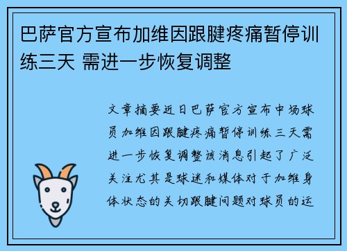 巴萨官方宣布加维因跟腱疼痛暂停训练三天 需进一步恢复调整 巴萨官方宣布加维因跟腱疼痛暂停训练三天 需进一步恢复调整