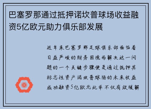巴塞罗那通过抵押诺坎普球场收益融资5亿欧元助力俱乐部发展 巴塞罗那通过抵押诺坎普球场收益融资5亿欧元助力俱乐部发展