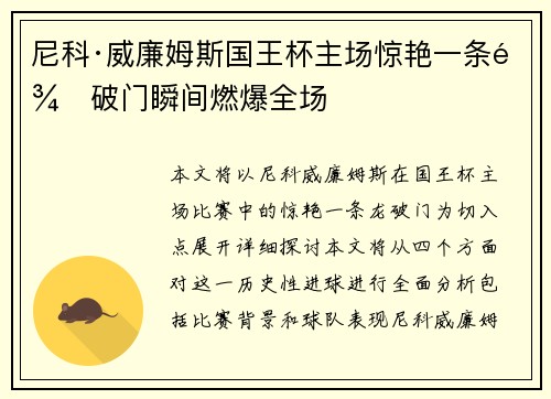 尼科·威廉姆斯国王杯主场惊艳一条龙破门瞬间燃爆全场 尼科·威廉姆斯国王杯主场惊艳一条龙破门瞬间燃爆全场