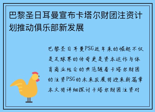 巴黎圣日耳曼宣布卡塔尔财团注资计划推动俱乐部新发展 巴黎圣日耳曼宣布卡塔尔财团注资计划推动俱乐部新发展