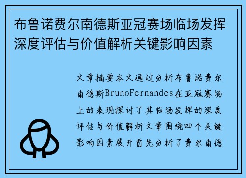 布鲁诺费尔南德斯亚冠赛场临场发挥深度评估与价值解析关键影响因素 布鲁诺费尔南德斯亚冠赛场临场发挥深度评估与价值解析关键影响因素