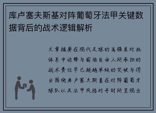 库卢塞夫斯基对阵葡萄牙法甲关键数据背后的战术逻辑解析 库卢塞夫斯基对阵葡萄牙法甲关键数据背后的战术逻辑解析