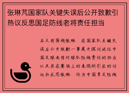 张琳芃国家队关键失误后公开致歉引热议反思国足防线老将责任担当 张琳芃国家队关键失误后公开致歉引热议反思国足防线老将责任担当