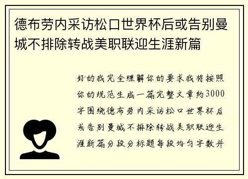 德布劳内采访松口世界杯后或告别曼城不排除转战美职联迎生涯新篇 德布劳内采访松口世界杯后或告别曼城不排除转战美职联迎生涯新篇