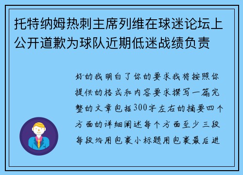 托特纳姆热刺主席列维在球迷论坛上公开道歉为球队近期低迷战绩负责 托特纳姆热刺主席列维在球迷论坛上公开道歉为球队近期低迷战绩负责