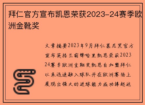 拜仁官方宣布凯恩荣获2023-24赛季欧洲金靴奖 拜仁官方宣布凯恩荣获2023-24赛季欧洲金靴奖