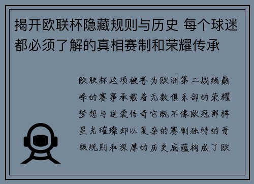 揭开欧联杯隐藏规则与历史 每个球迷都必须了解的真相赛制和荣耀传承 揭开欧联杯隐藏规则与历史 每个球迷都必须了解的真相赛制和荣耀传承