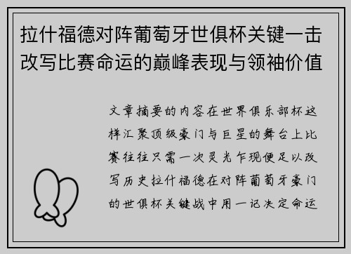 拉什福德对阵葡萄牙世俱杯关键一击改写比赛命运的巅峰表现与领袖价值 拉什福德对阵葡萄牙世俱杯关键一击改写比赛命运的巅峰表现与领袖价值