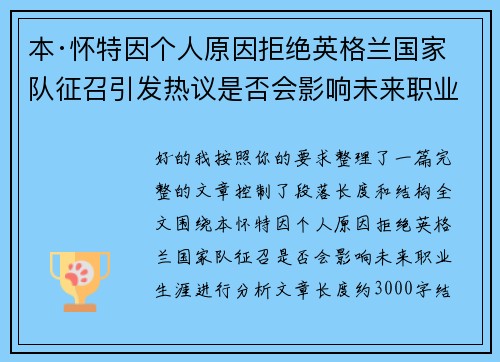 本·怀特因个人原因拒绝英格兰国家队征召引发热议是否会影响未来职业生涯 本·怀特因个人原因拒绝英格兰国家队征召引发热议是否会影响未来职业生涯
