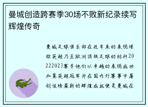 曼城创造跨赛季30场不败新纪录续写辉煌传奇 曼城创造跨赛季30场不败新纪录续写辉煌传奇