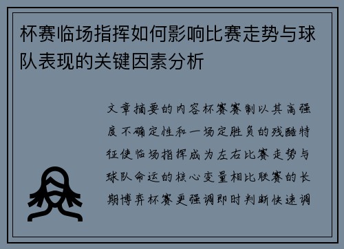 杯赛临场指挥如何影响比赛走势与球队表现的关键因素分析 杯赛临场指挥如何影响比赛走势与球队表现的关键因素分析