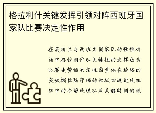 格拉利什关键发挥引领对阵西班牙国家队比赛决定性作用 格拉利什关键发挥引领对阵西班牙国家队比赛决定性作用