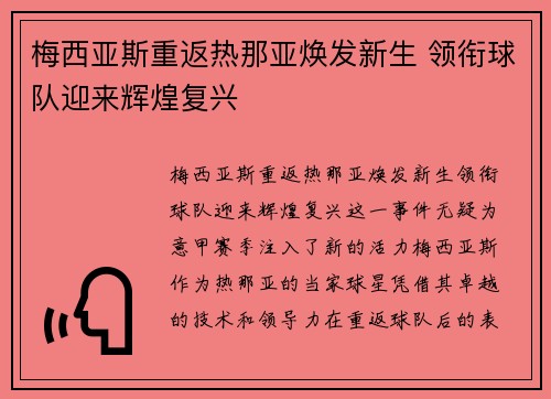 梅西亚斯重返热那亚焕发新生 领衔球队迎来辉煌复兴 梅西亚斯重返热那亚焕发新生 领衔球队迎来辉煌复兴