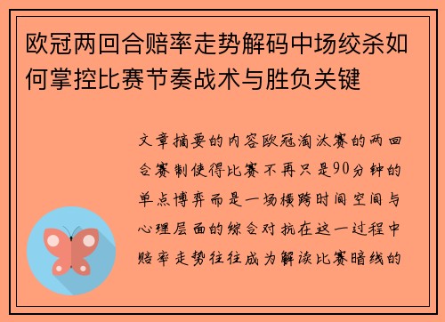 欧冠两回合赔率走势解码中场绞杀如何掌控比赛节奏战术与胜负关键 欧冠两回合赔率走势解码中场绞杀如何掌控比赛节奏战术与胜负关键