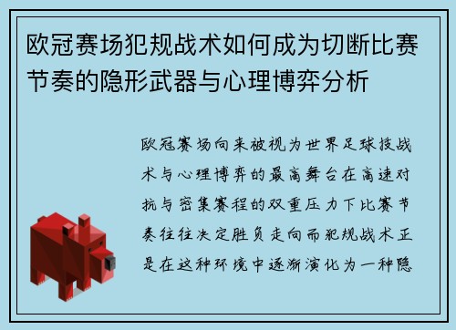 欧冠赛场犯规战术如何成为切断比赛节奏的隐形武器与心理博弈分析 欧冠赛场犯规战术如何成为切断比赛节奏的隐形武器与心理博弈分析