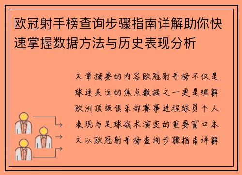 欧冠射手榜查询步骤指南详解助你快速掌握数据方法与历史表现分析 欧冠射手榜查询步骤指南详解助你快速掌握数据方法与历史表现分析