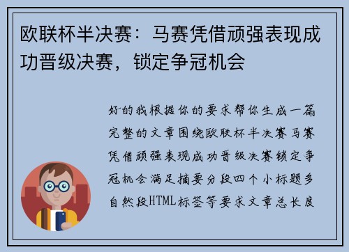 欧联杯半决赛:马赛凭借顽强表现成功晋级决赛,锁定争冠机会 欧联杯半决赛:马赛凭借顽强表现成功晋级决赛,锁定争冠机会