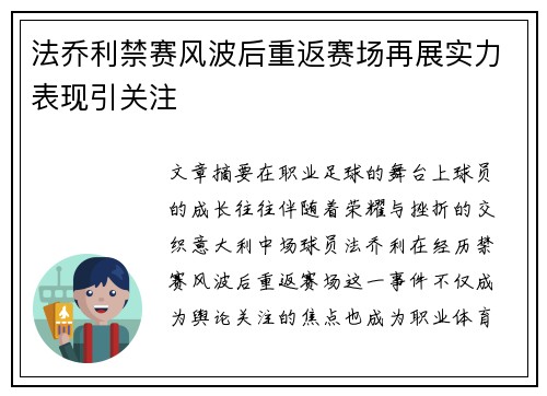 法乔利禁赛风波后重返赛场再展实力表现引关注 法乔利禁赛风波后重返赛场再展实力表现引关注