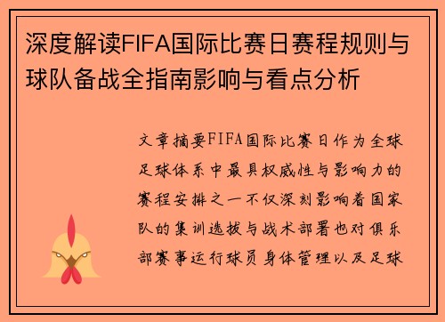 深度解读FIFA国际比赛日赛程规则与球队备战全指南影响与看点分析 深度解读FIFA国际比赛日赛程规则与球队备战全指南影响与看点分析