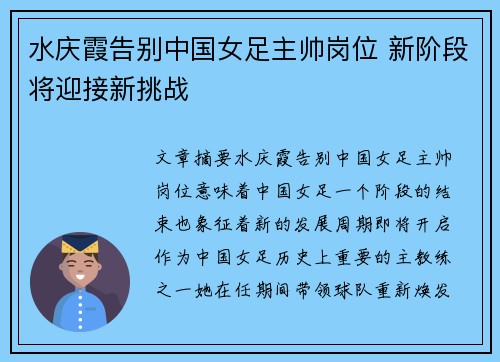 水庆霞告别中国女足主帅岗位 新阶段将迎接新挑战 水庆霞告别中国女足主帅岗位 新阶段将迎接新挑战