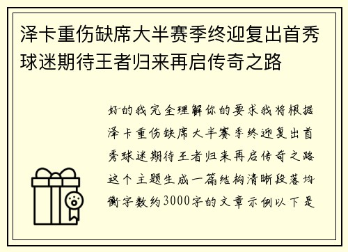 泽卡重伤缺席大半赛季终迎复出首秀球迷期待王者归来再启传奇之路 泽卡重伤缺席大半赛季终迎复出首秀球迷期待王者归来再启传奇之路