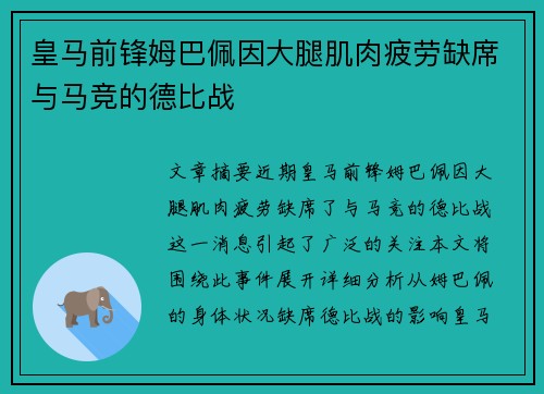 皇马前锋姆巴佩因大腿肌肉疲劳缺席与马竞的德比战 皇马前锋姆巴佩因大腿肌肉疲劳缺席与马竞的德比战