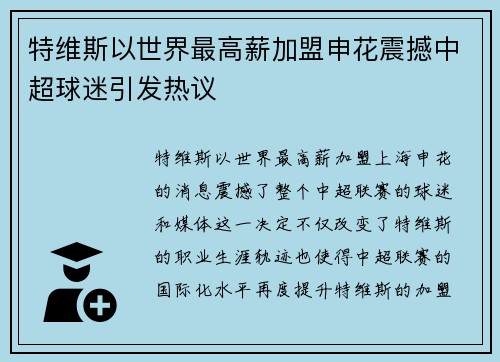 特维斯以世界最高薪加盟申花震撼中超球迷引发热议 特维斯以世界最高薪加盟申花震撼中超球迷引发热议