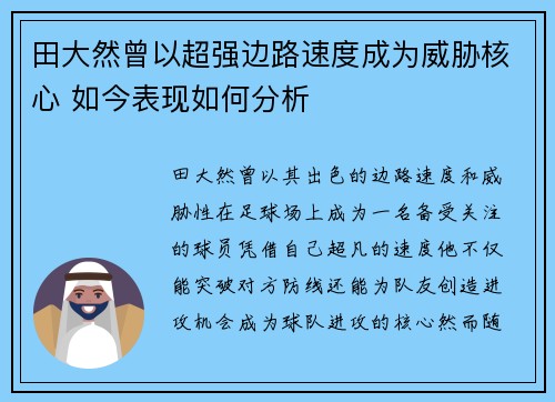 田大然曾以超强边路速度成为威胁核心 如今表现如何分析 田大然曾以超强边路速度成为威胁核心 如今表现如何分析