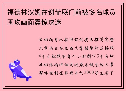 福德林汉姆在谢菲联门前被多名球员围攻画面震惊球迷