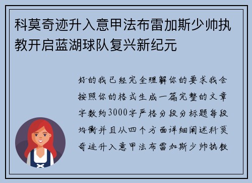 科莫奇迹升入意甲法布雷加斯少帅执教开启蓝湖球队复兴新纪元 科莫奇迹升入意甲法布雷加斯少帅执教开启蓝湖球队复兴新纪元