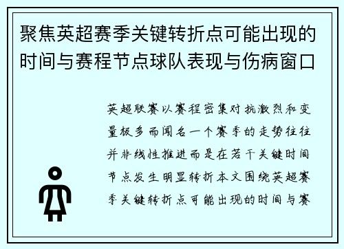聚焦英超赛季关键转折点可能出现的时间与赛程节点球队表现与伤病窗口